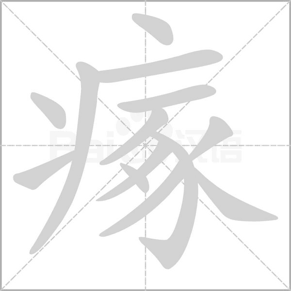 瘃字笔顺图
