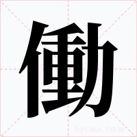 働字字形