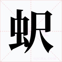 蚇字字形