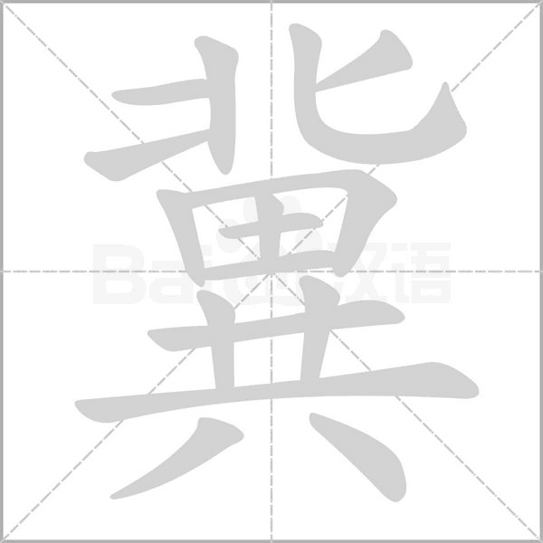 冀字笔顺图