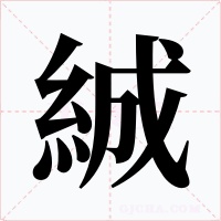 絾字字形