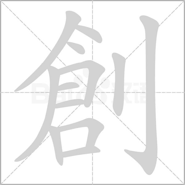 創字笔顺图