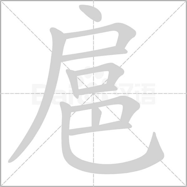 扈字笔顺图