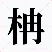 柟字字形