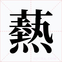 爇字的字形和写法