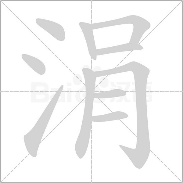涓字笔顺图