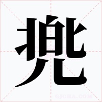 兠字字形