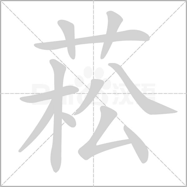 菘字笔顺图