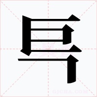 巪字的字形和写法