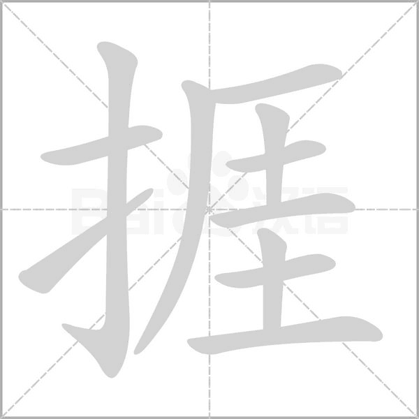 捱字笔顺图