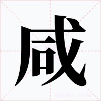 咸字的字形和写法