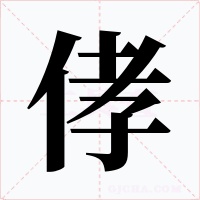 侾字的字形和写法