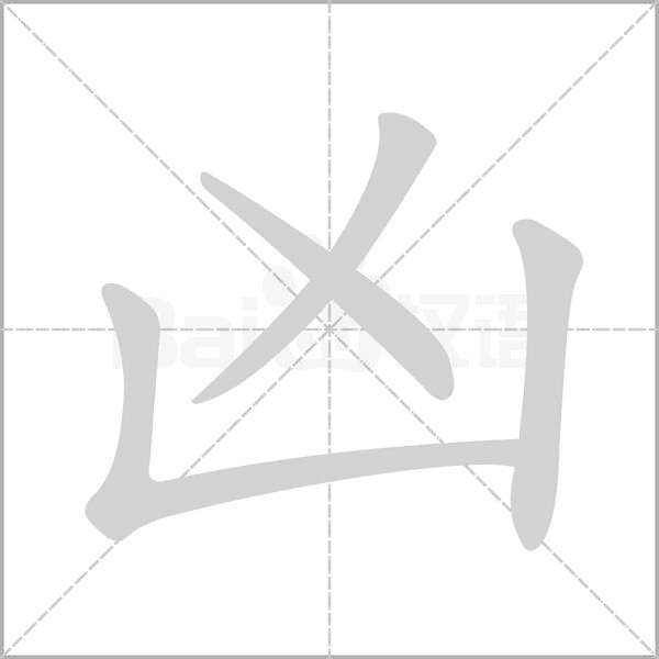 凶字笔顺图