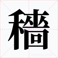 穡字字形