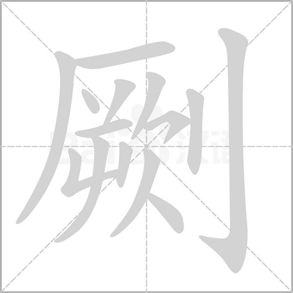 劂字笔顺图