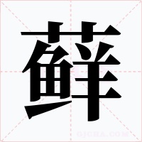 藓字字形