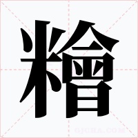 糩字的字形和写法