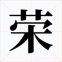 荣字字形