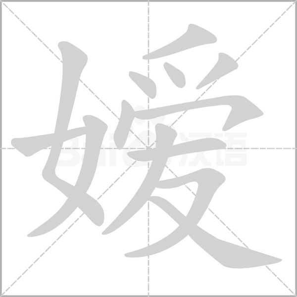 嫒字笔顺图