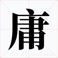 庸字字形