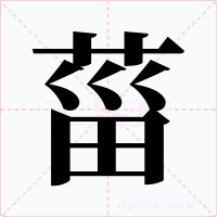 菑字的字形和写法