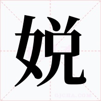 娧字的字形和写法