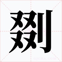剟字的字形和写法