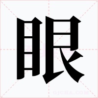 眼字的字形和写法
