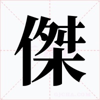 傑字的字形和写法