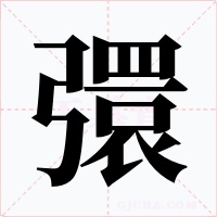 彋字的字形和写法