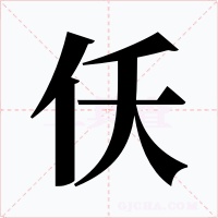 仸字字形