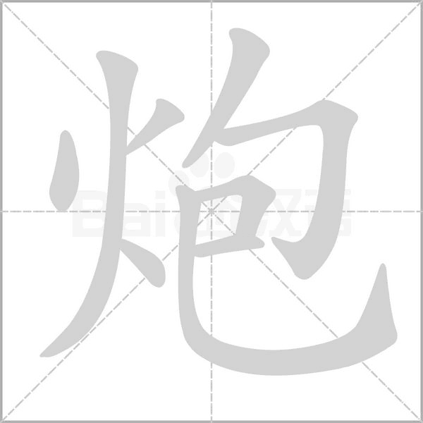 炮字笔顺图