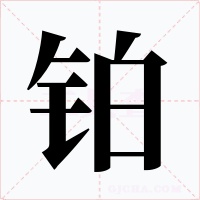 铂字字形