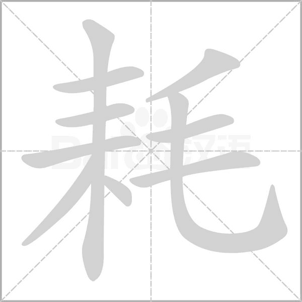 耗字笔顺图