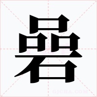 碞字的字形和写法