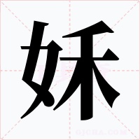 姀字字形