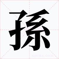 孫字的字形和写法