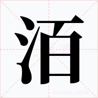 洦字的字形和写法