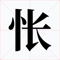 怅字的字形和写法
