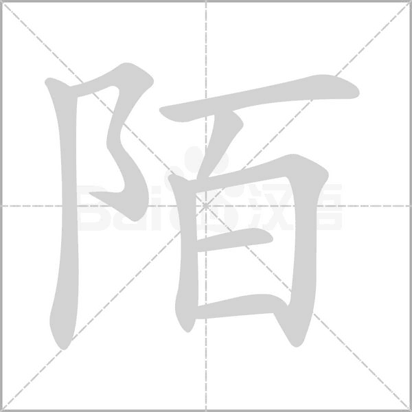 陌字笔顺图