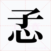 孞字字形