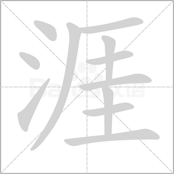 涯字笔顺图