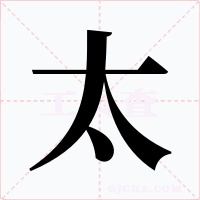 太字的字形和写法