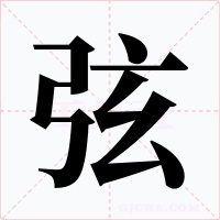 弦字字形