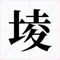 堎字字形