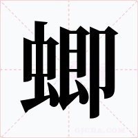 蝍字的字形和写法