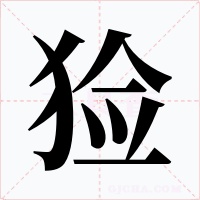 猃字字形