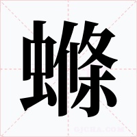 螩字字形