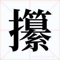 攥字的字形和写法