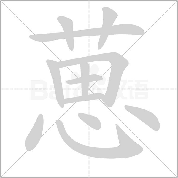 葸字笔顺图